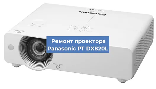 Замена линзы на проекторе Panasonic PT-DX820L в Нижнем Новгороде